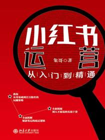 小红书运营从入门到精通
