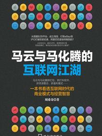 马云与马化腾的互联网江湖