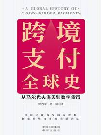 跨境支付全球史：从马尔代夫海贝到数字货币