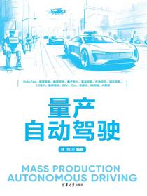 量产自动驾驶