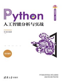 Python人工智能分析与实战