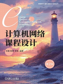 计算机网络课程设计（第2版）