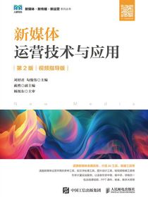 新媒体运营技术与应用（第2版）（视频指导版）