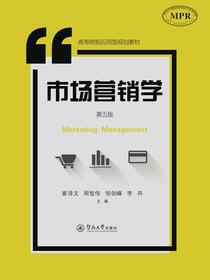 市场营销学（第五版）