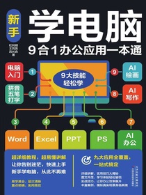 新手学电脑9合1办公应用一本通