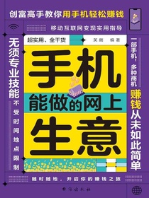 手机能做的网上生意