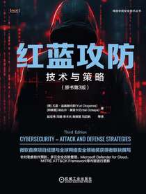 红蓝攻防：技术与策略（原书第3版）