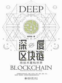 深度区块链：用技术重构世界