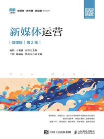 新媒体运营（微课版第2版）