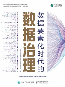 数据要素化时代的数据治理