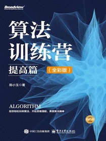 算法训练营：提高篇（全彩版）