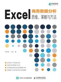 Excel商务数据分析：思维、策略与方法