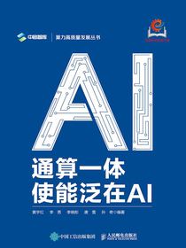 通算一体：使能泛在AI