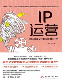 IP运营：爆款网文的影视化之路