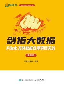 剑指大数据：Flink实时数据仓库项目实战（电商版）