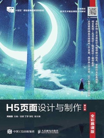 H5页面设计与制作（全彩慕课版）（第2版）