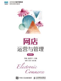 网店运营与管理（微课版）