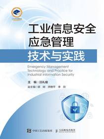 工业信息安全应急管理技术与实践