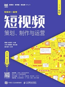 短视频：策划、制作与运营（第2版慕课版）