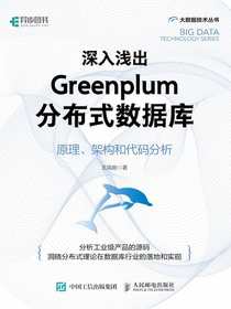 深入浅出Greenplum分布式数据库：原理、架构和代码分析