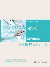 元宇宙：重塑医疗服务的力量