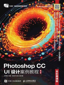 PhotoshopCCUI设计案例教程（全彩慕课版）（第2版）
