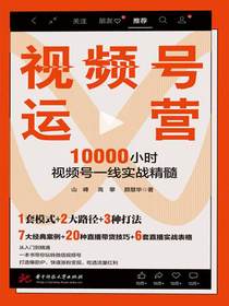 视频号运营：10000小时视频号一线实战精髓