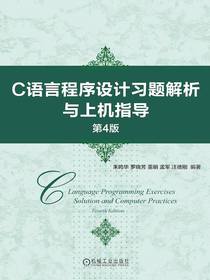 C语言程序设计习题解析与上机指导（第4版）