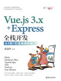Vue.js3.x+Express全栈开发：从0到1打造商城项目