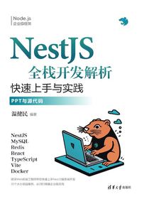 NestJS全栈开发解析