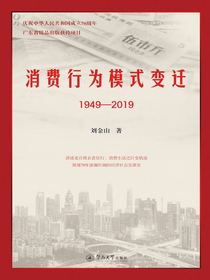 消费行为模式变迁（1949—2019）