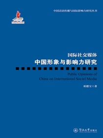 国际社交媒体中国形象与影响力研究