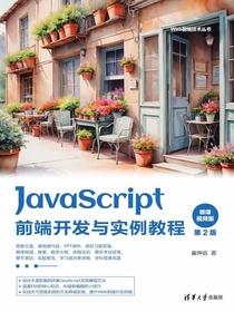 JavaScript前端开发与实例教程