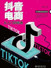 抖音电商从入门到精通