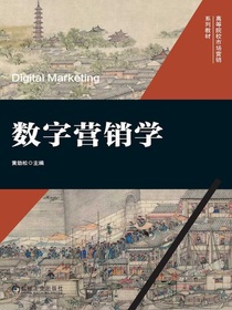 数字营销学