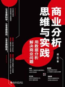 商业分析思维与实践：用数据分析解决商业问题