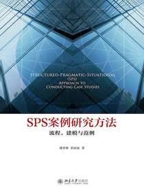 SPS案例研究方法：流程、建模与范例