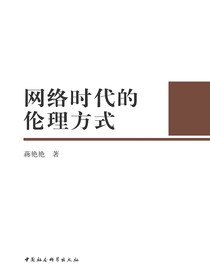 网络时代的伦理方式