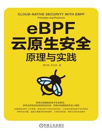eBPF云原生安全：原理与实践