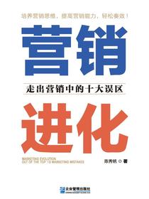 营销进化：走出营销中的十大误区