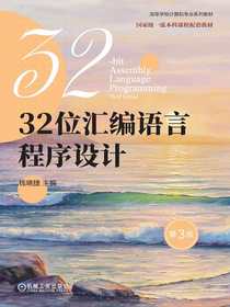 32位汇编语言程序设计（第3版）