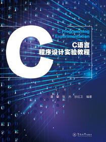 C语言程序设计实验教程