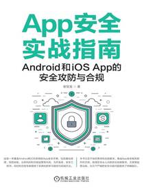 App安全实战指南：Android和iOSApp的安全攻防与合规