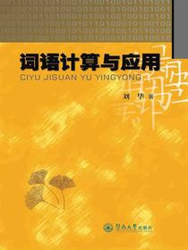 词语计算与应用