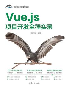 Vue.js项目开发全程实录