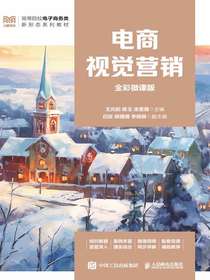 电商视觉营销（全彩微课版）