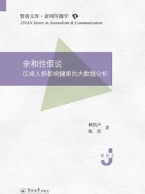 亲和性假说：区域人格影响健康的大数据分析
