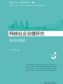 网络社会治理研究：前沿与挑战