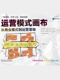 运营模式画布：从商业模式到运营落地
