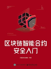 区块链智能合约安全入门